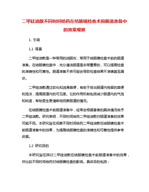 二甲硅油散不同时间给药在结肠镜检查术前肠道准备中的效果观察