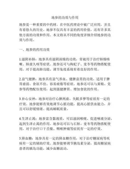 地参的功效与作用