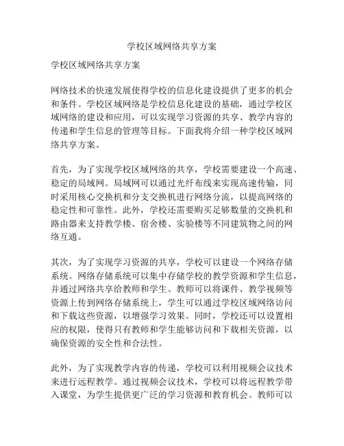 学校区域网络共享方案