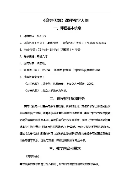 《高等代数》课程教学大纲