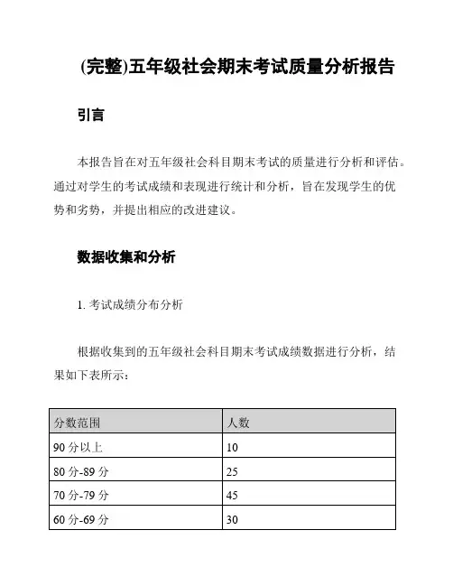 (完整)五年级社会期末考试质量分析报告