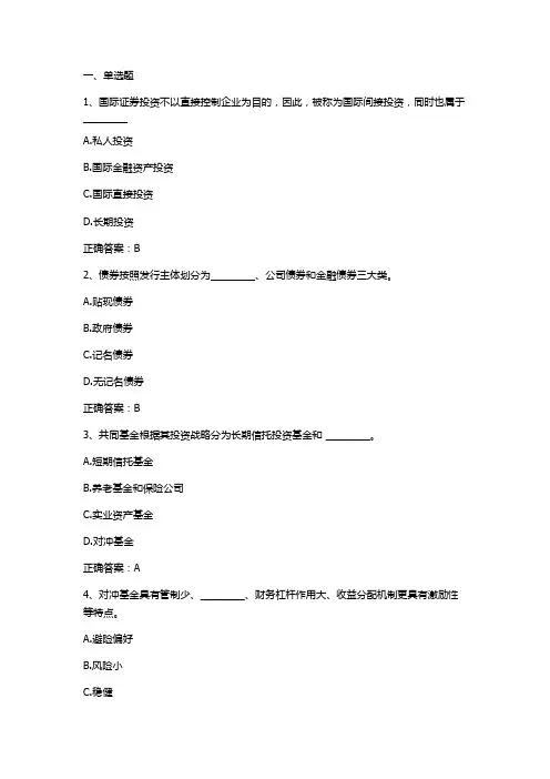 国际间接投资习题与答案(国际经济合作)