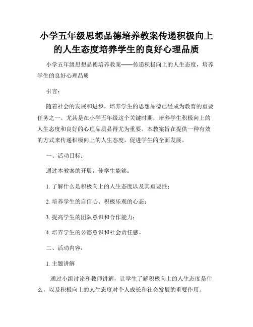 小学五年级思想品德培养教案传递积极向上的人生态度培养学生的良好心理品质