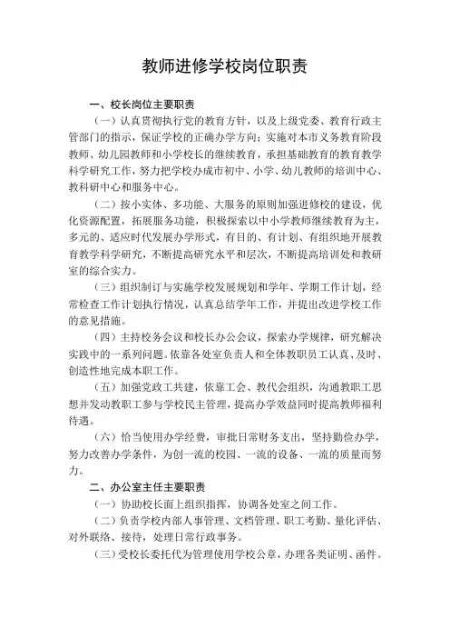 教师进修学校岗位职责