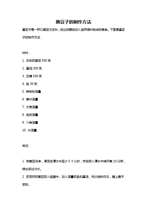 酱豆子的制作方法