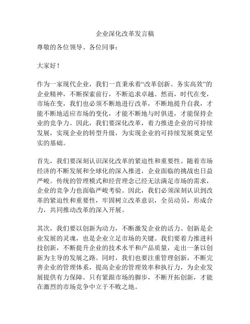 企业深化改革发言稿