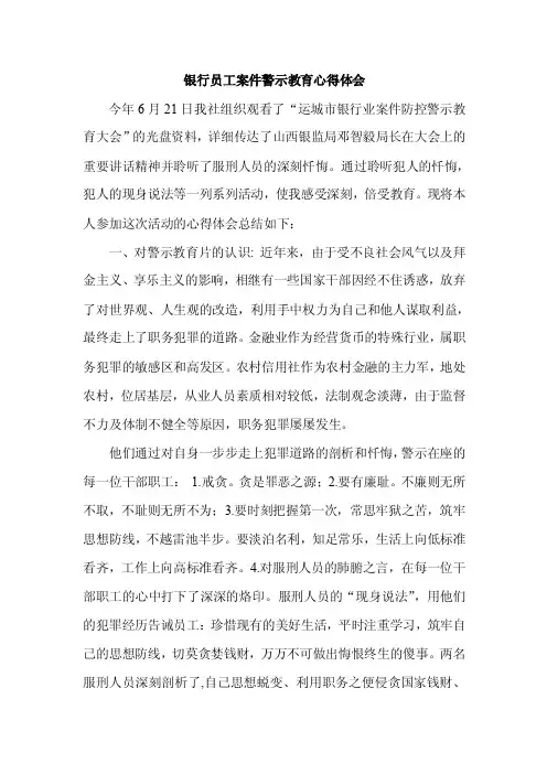 银行员工案件警示教育心得体会