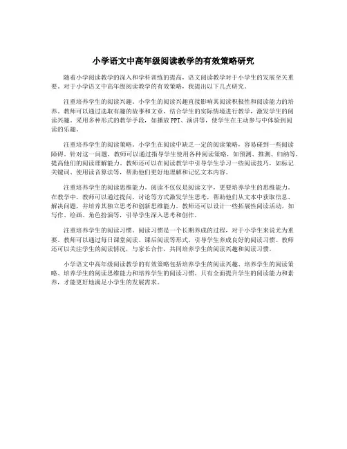 小学语文中高年级阅读教学的有效策略研究