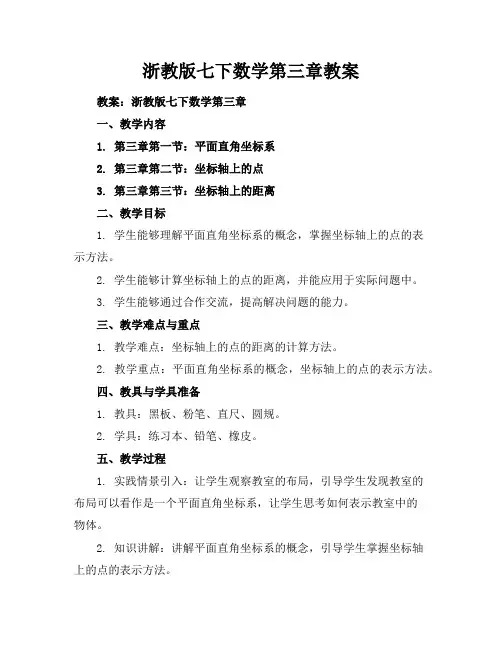 浙教版七下数学第三章教案