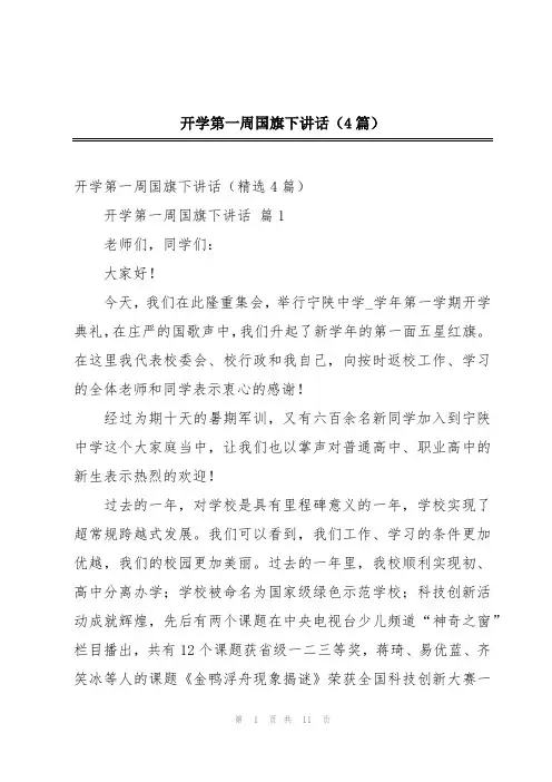 开学第一周国旗下讲话(4篇)
