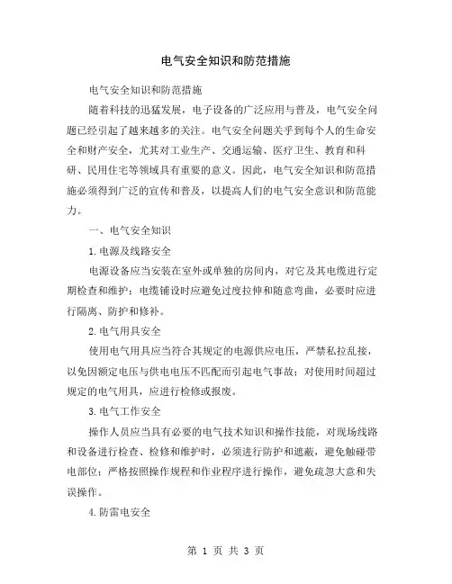 电气安全知识和防范措施
