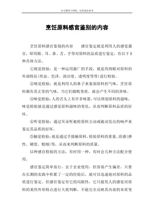 烹饪原料感官鉴别的内容