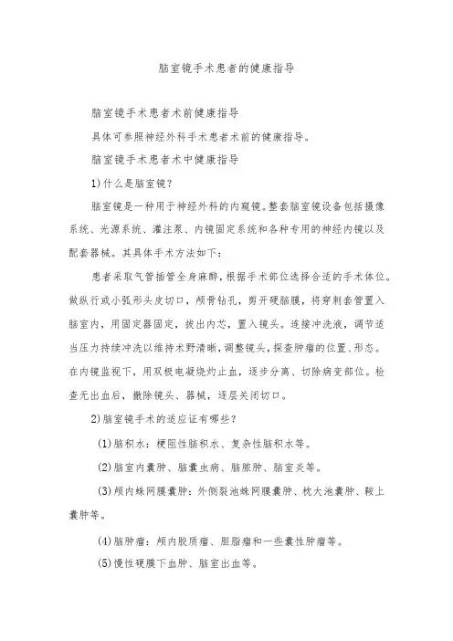 脑室镜手术患者的健康指导