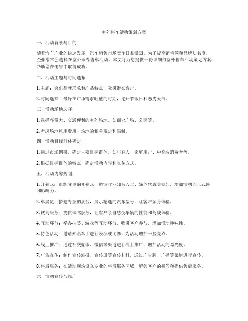 室外售车活动策划方案