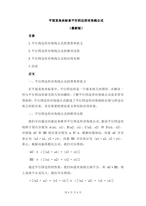 平面直角坐标系平行四边形对角线公式