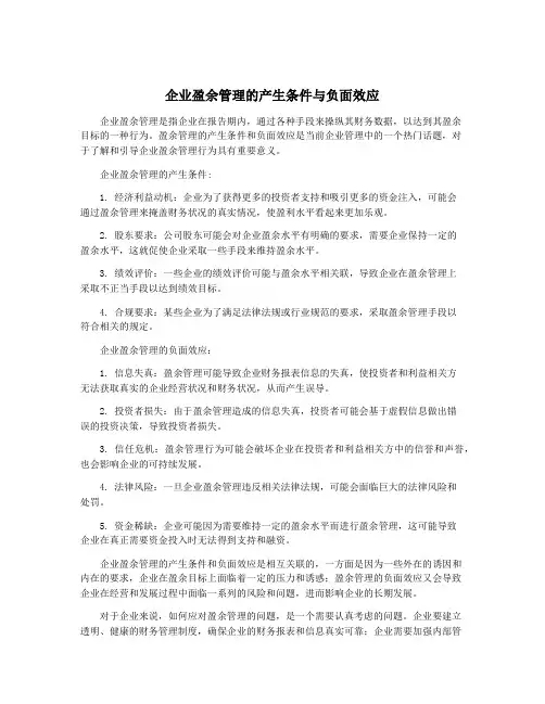 企业盈余管理的产生条件与负面效应