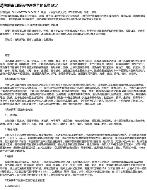 清热解毒口服液中连翘苷的含量测定