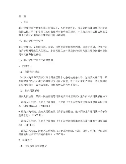 非正常死亡案件法律依据(3篇)