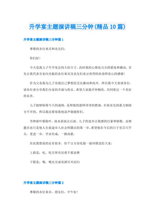 升学宴主题演讲稿三分钟(精品10篇)