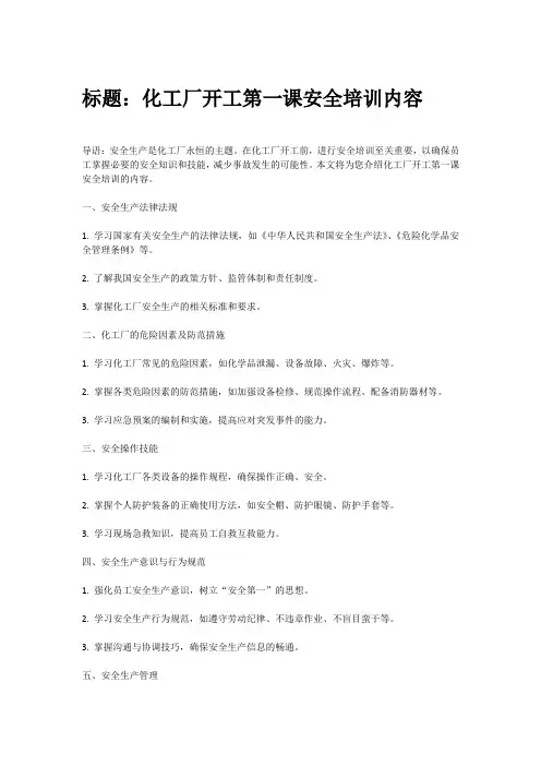 化工厂开工第一课安全培训内容