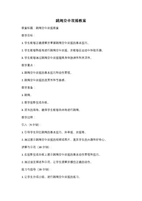 跳绳空中双摇教案
