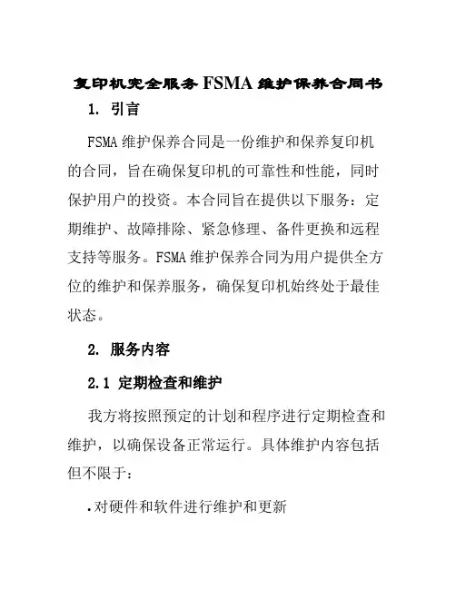 复印机完全服务FSMA维护保养合同书