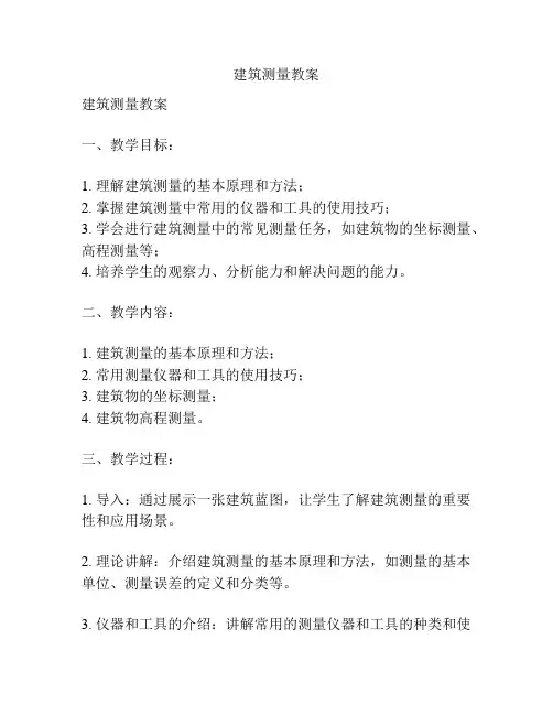 建筑测量教案