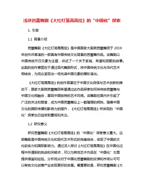 浅谈芭蕾舞剧《大红灯笼高高挂》的“中国化”探索