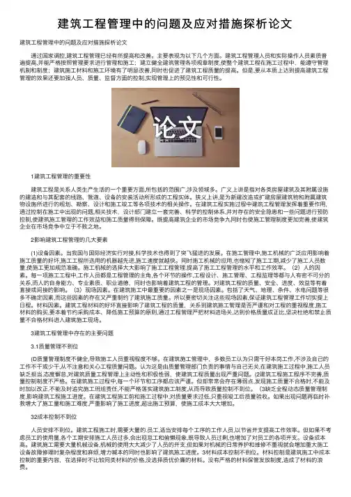 建筑工程管理中的问题及应对措施探析论文