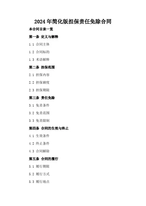 2024年简化版担保责任免除合同