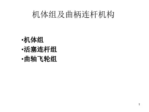 机体组及曲柄连杆机构ppt课件