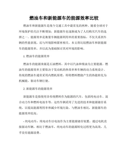 燃油车和新能源车的能源效率比较