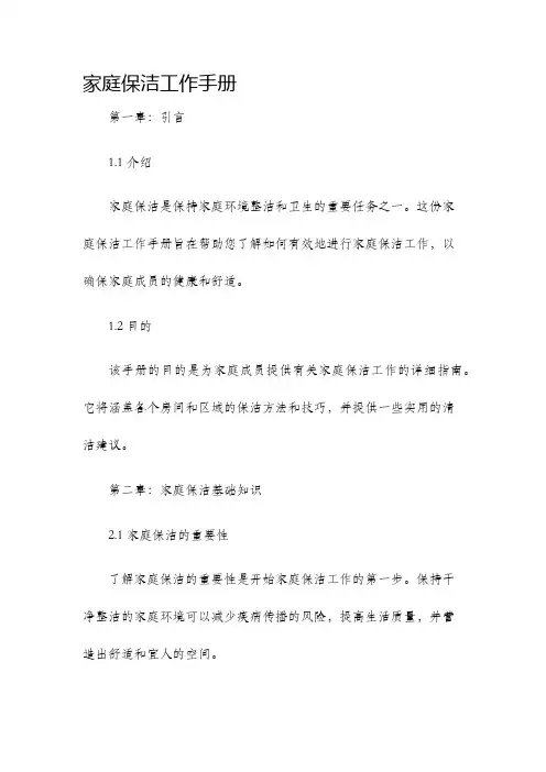 家庭保洁工作手册