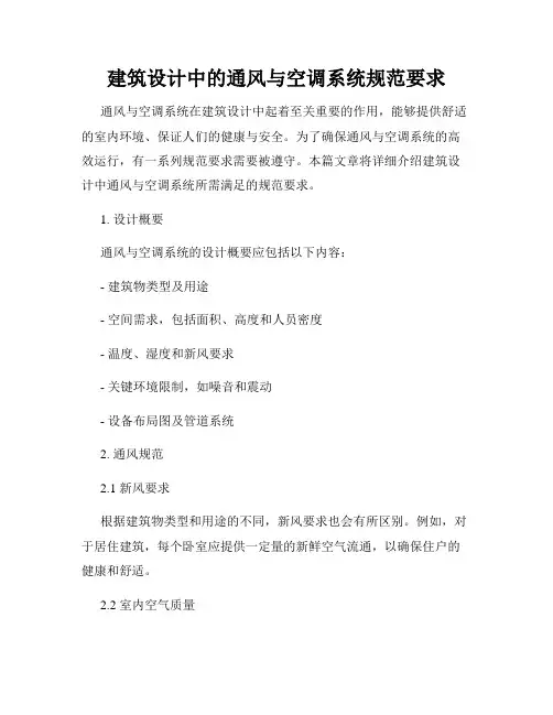 建筑设计中的通风与空调系统规范要求