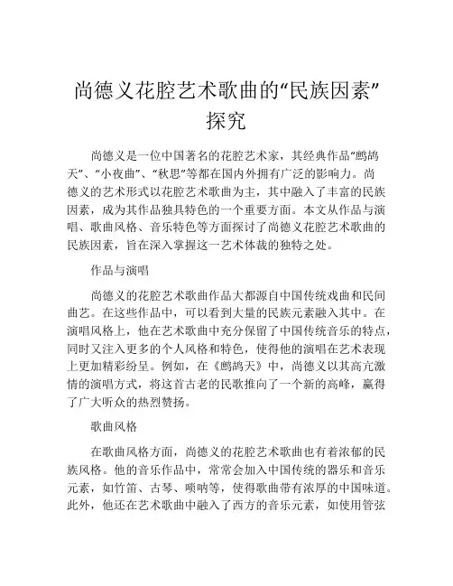 尚德义花腔艺术歌曲的“民族因素”探究