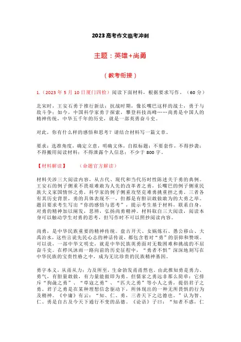 2023届高考作文押题预测：英雄+勇气类主题+必备素材与押题范文