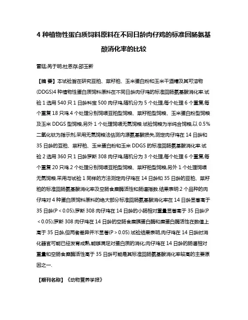4种植物性蛋白质饲料原料在不同日龄肉仔鸡的标准回肠氨基酸消化率的比较