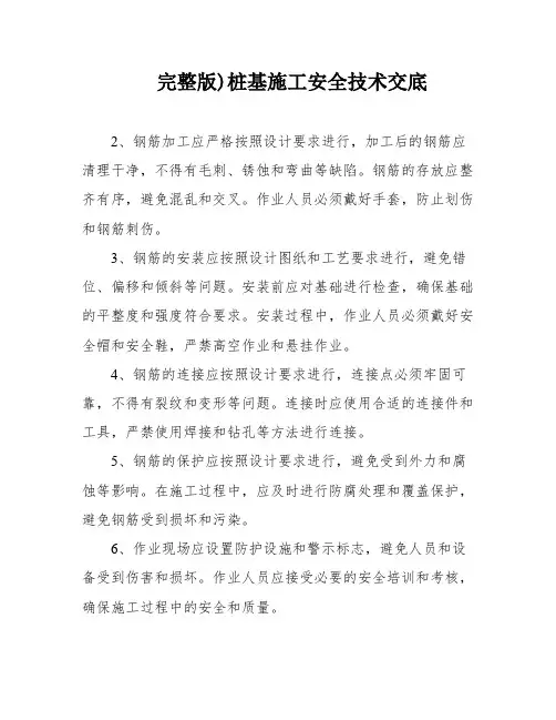 完整版)桩基施工安全技术交底