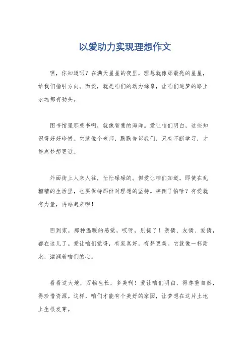以爱助力实现理想作文