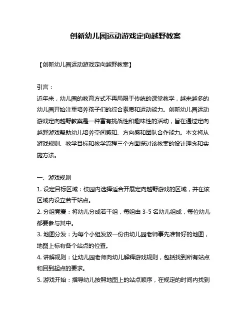 创新幼儿园运动游戏定向越野教案