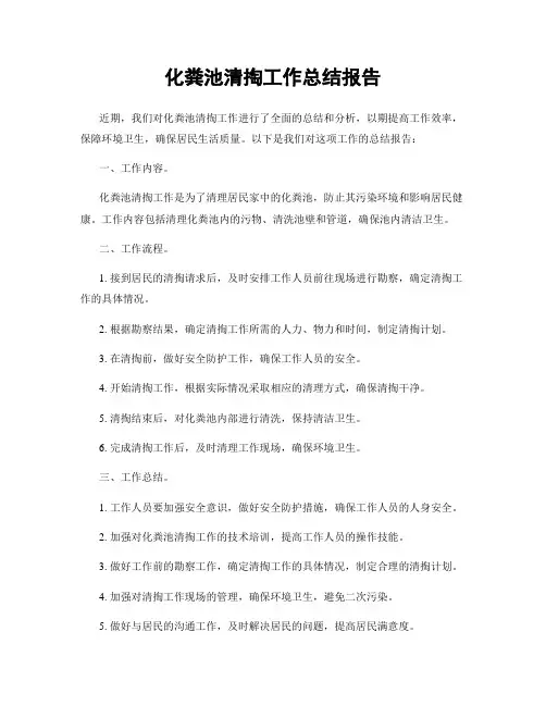 化粪池清掏工作总结报告