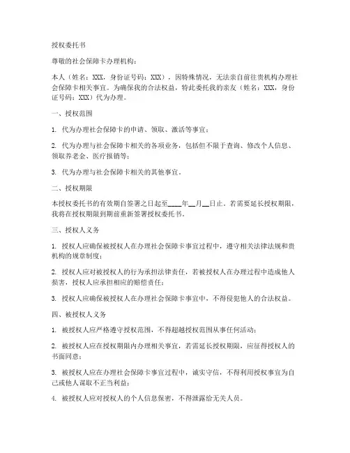 授权委托书代领社会保障卡