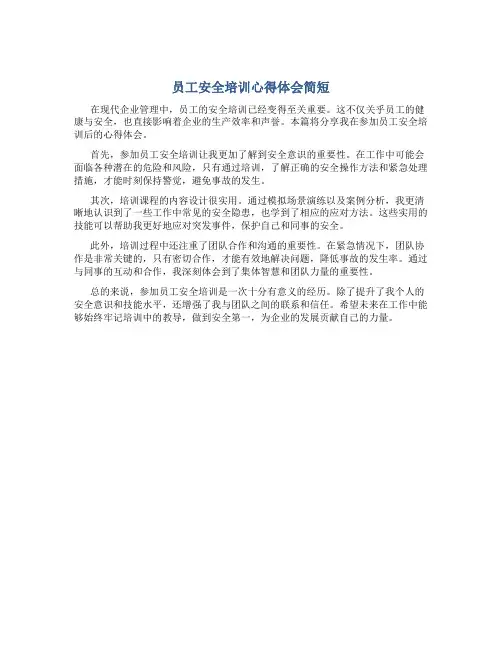 员工安全培训心得体会简短