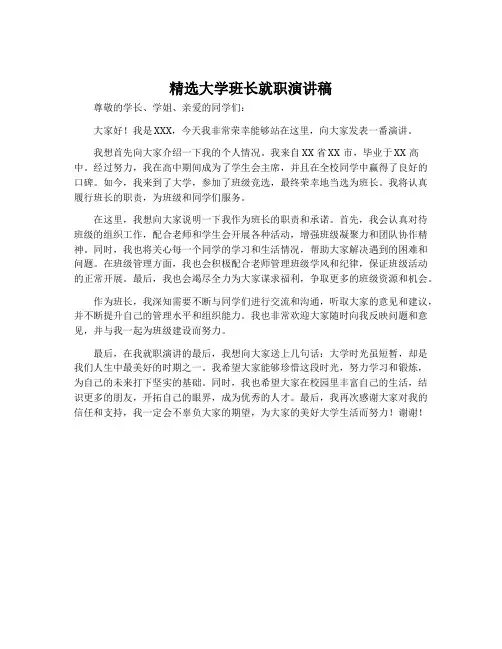 精选大学班长就职演讲稿