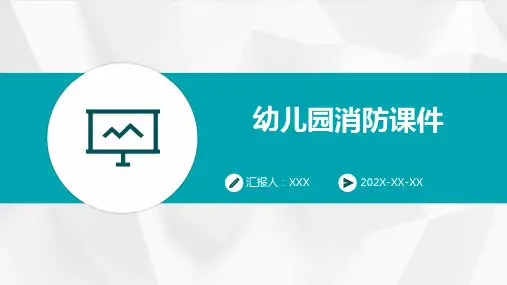 幼儿园消防课件ppt