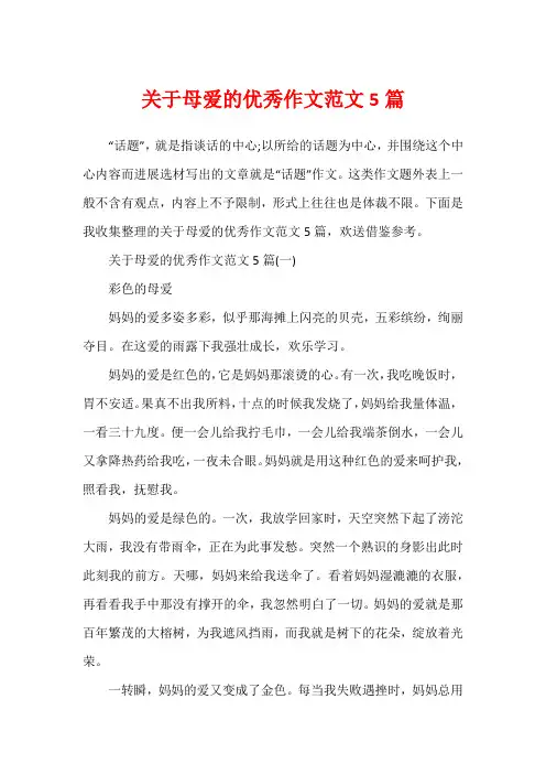 关于母爱的优秀作文范文5篇