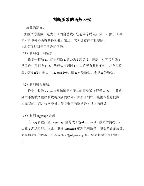 判断质数的函数公式