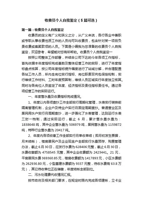收费员个人自我鉴定（5篇可选）