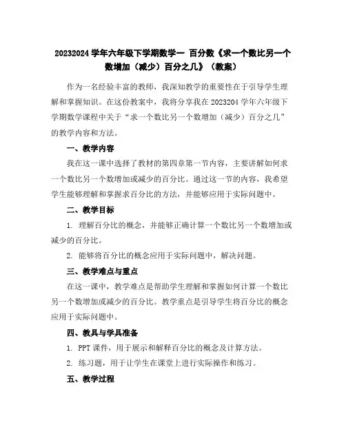 2023-2024学年六年级下学期数学一百分数《求一个数比另一个数增加(减少)百分之几》(教案)