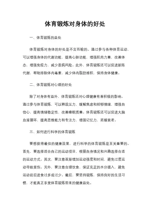 体育锻炼对身体的好处